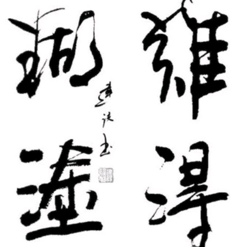 @平安是福