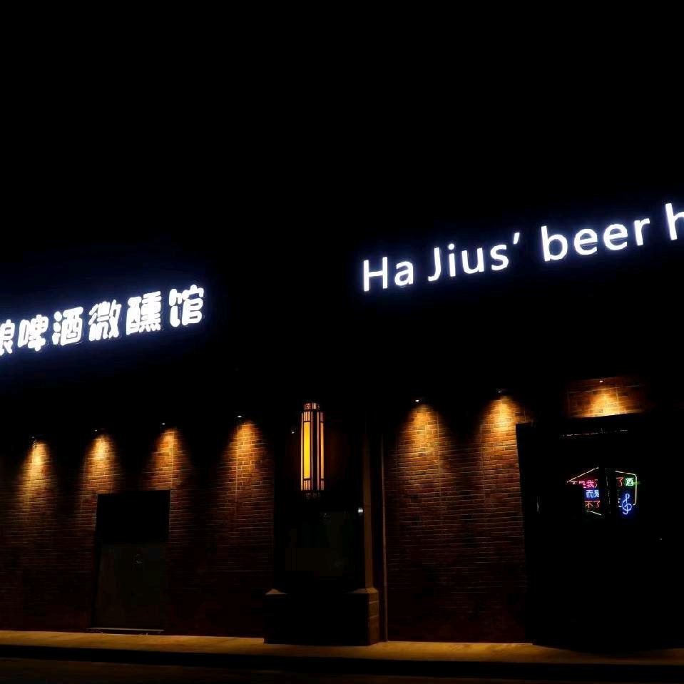 哈舅精酿微醺馆