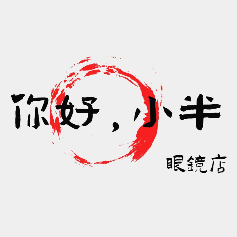 小半眼镜