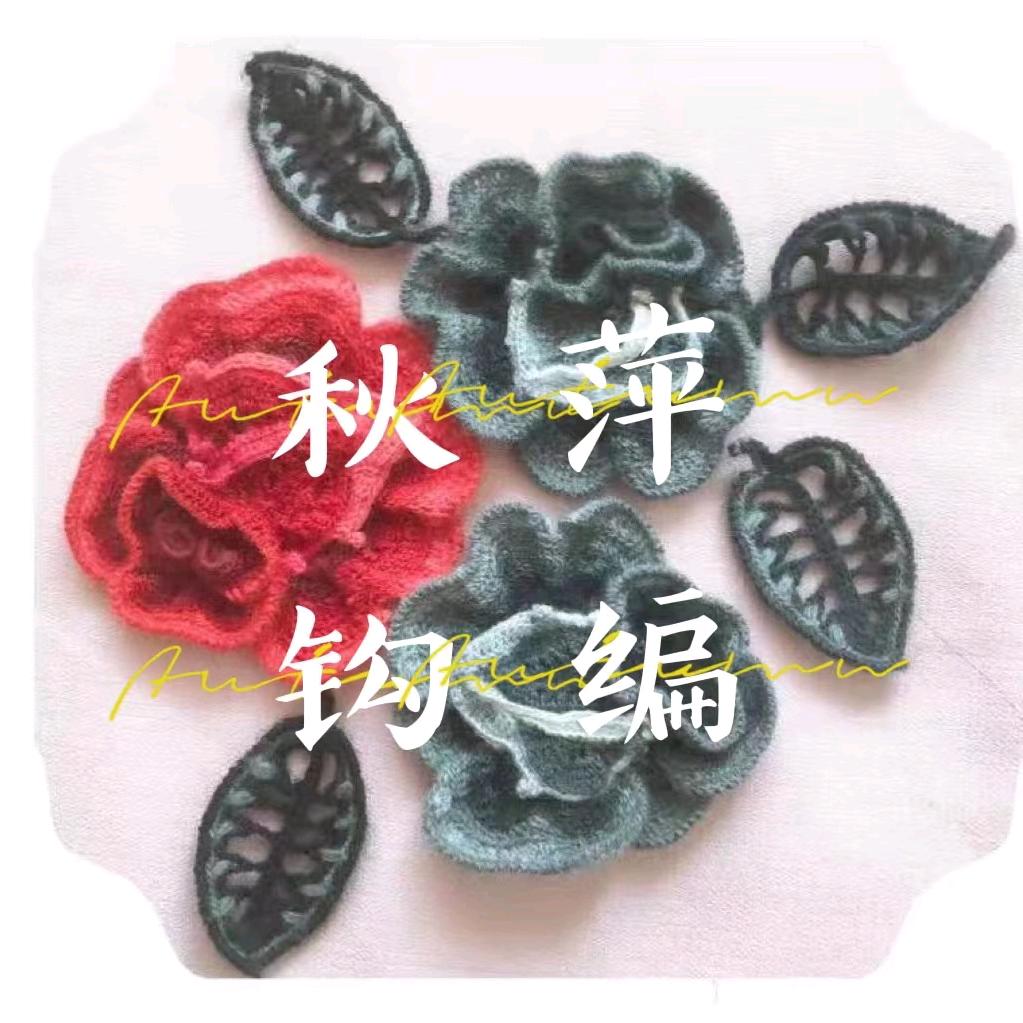 钩编秋萍工作室
