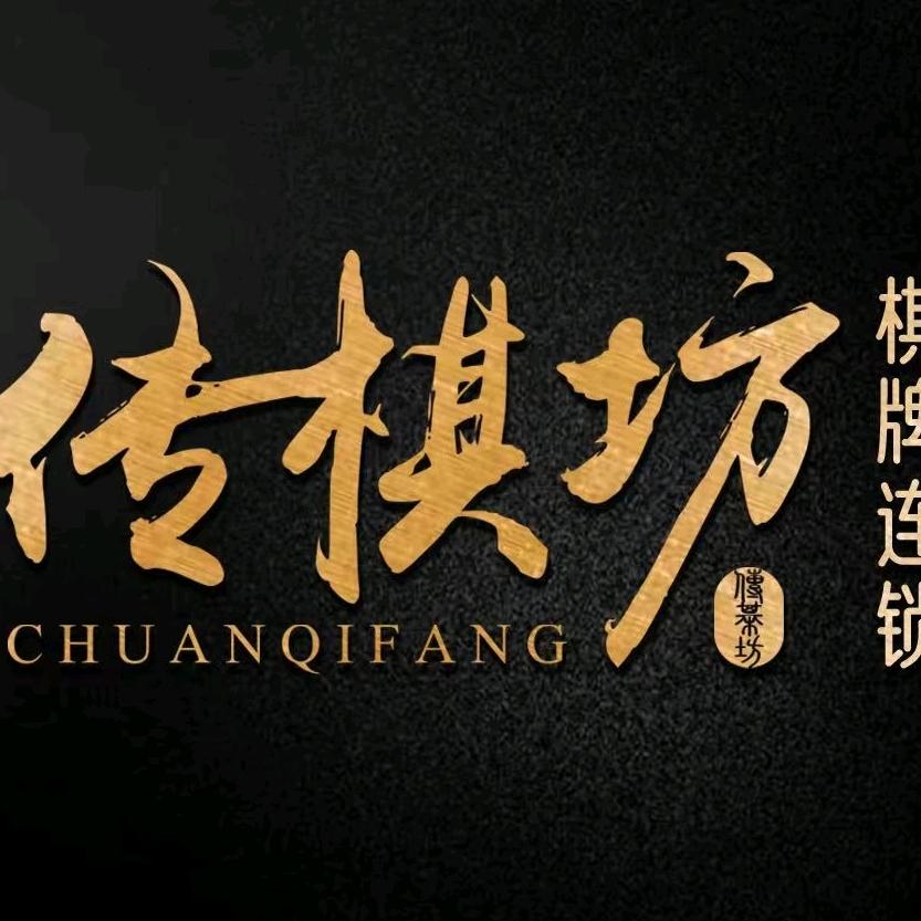 传棋坊·精品棋牌会所(南环汇邻广场店)