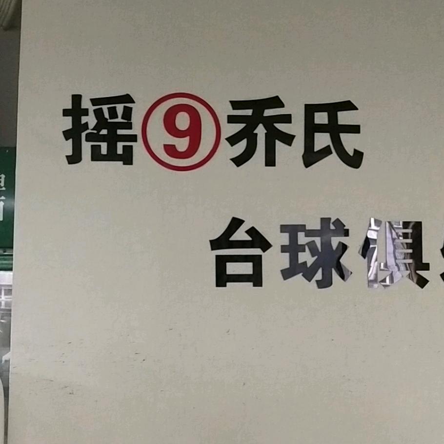 义乌市摇九台球室