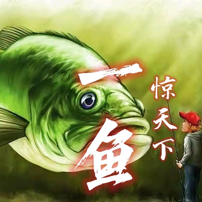 一鱼惊天下🈺（橱窗营业中）