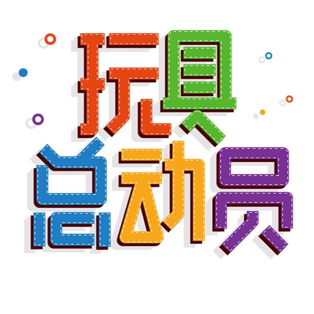 熙熙的玩具
