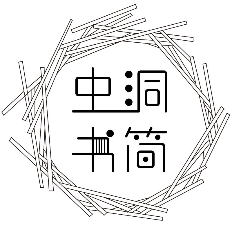 虫洞书简