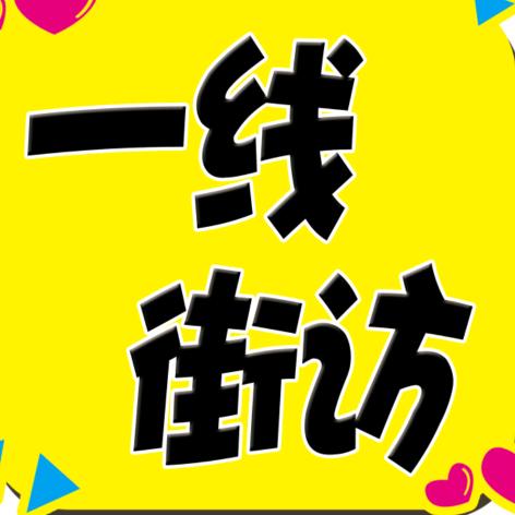 潍坊一线街访