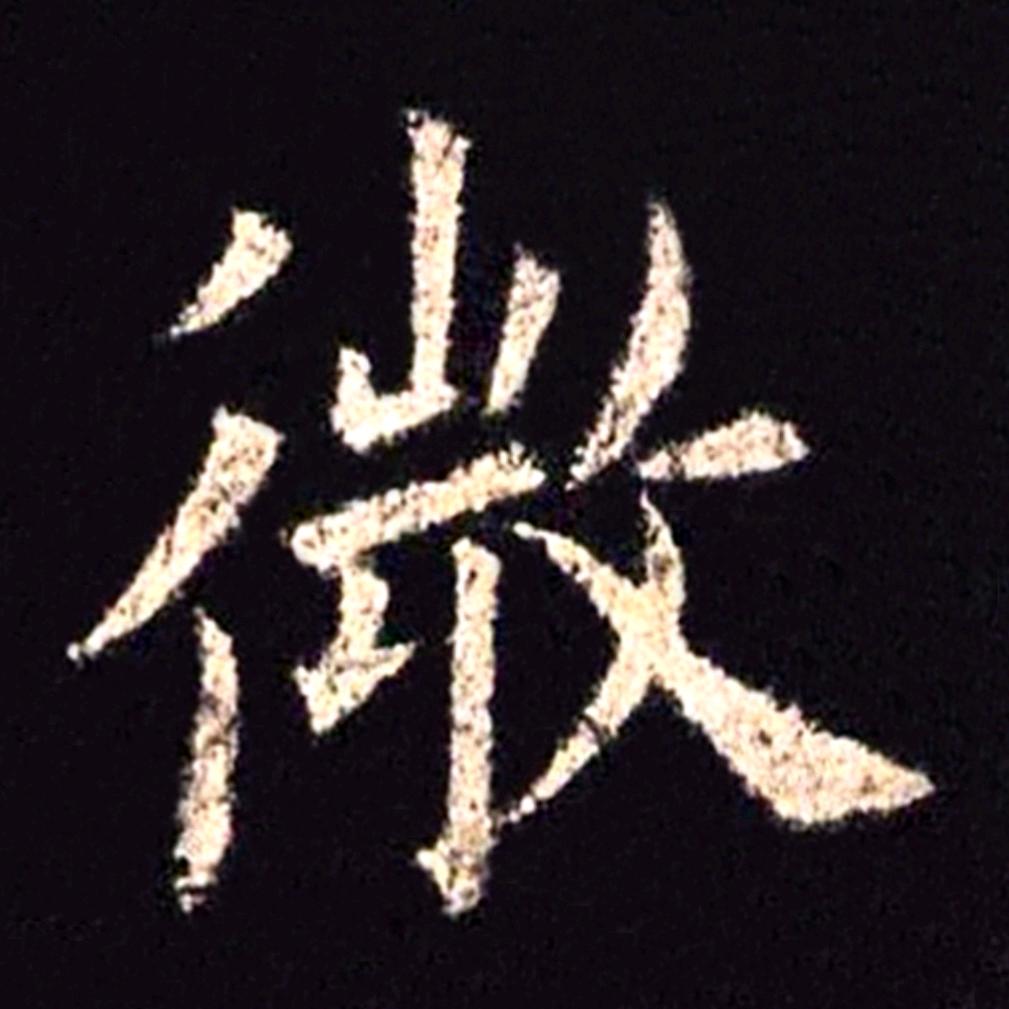 微晨书法