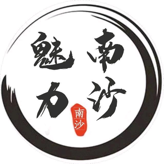 南沙魅力