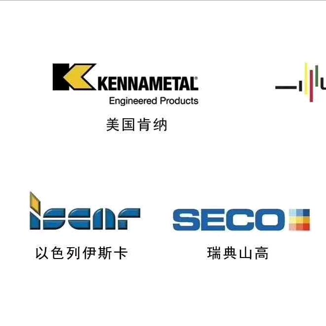 欧美刀具合作伙伴