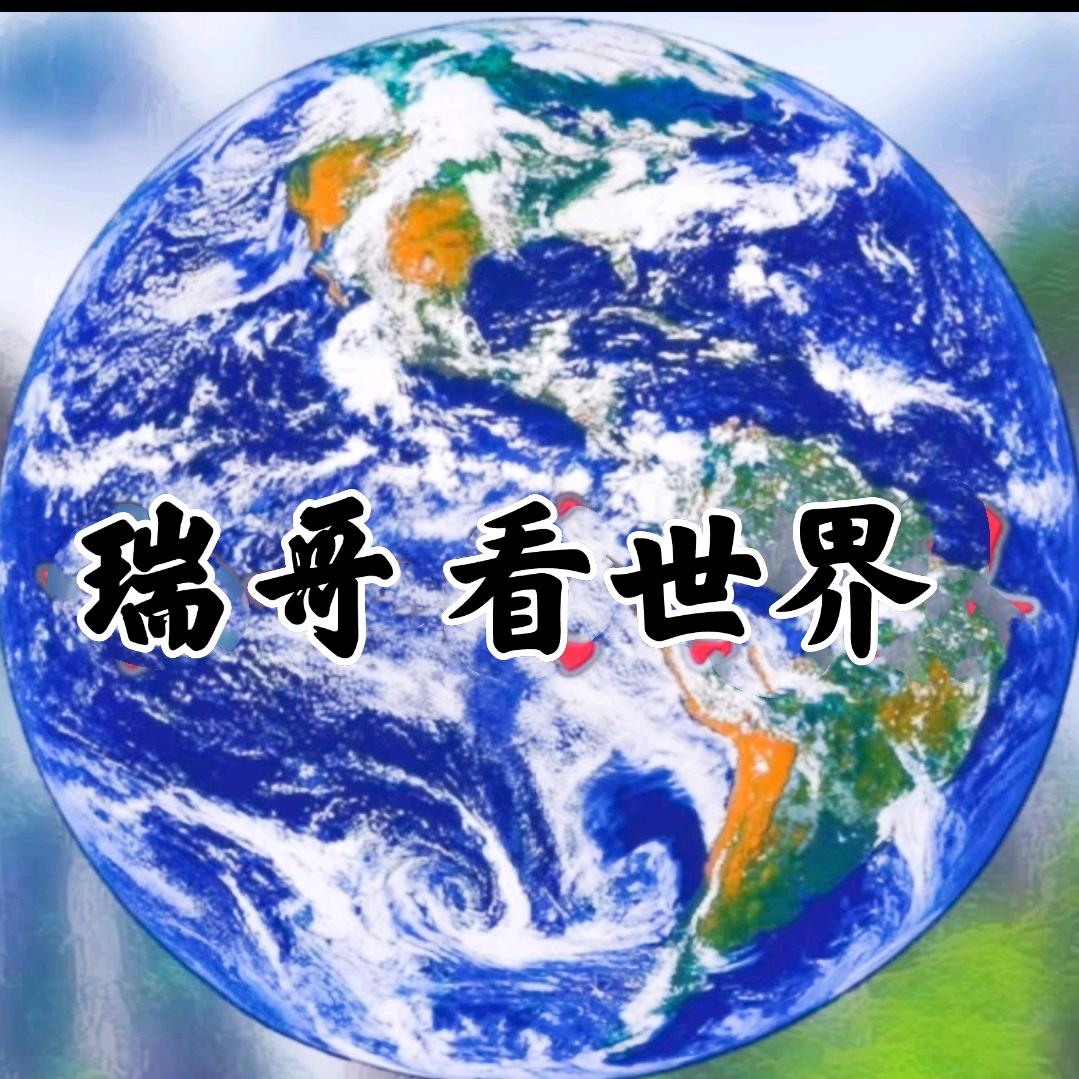 瑞哥看世界（每日更新）♬ ♬