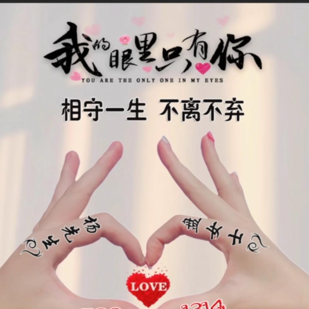 余生有♥♥你就好