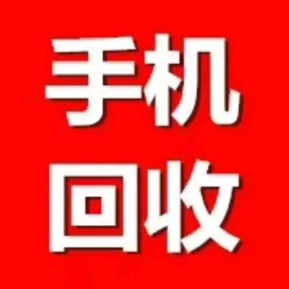 高价回收手机-云通科技