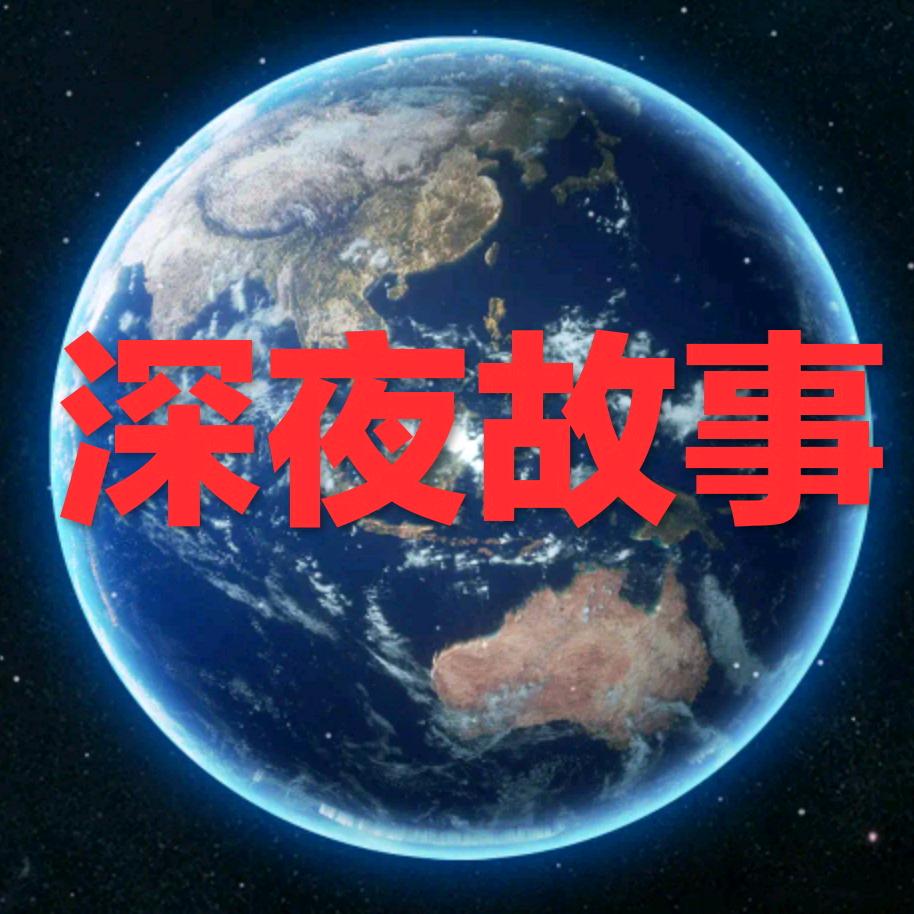 深夜故事纪