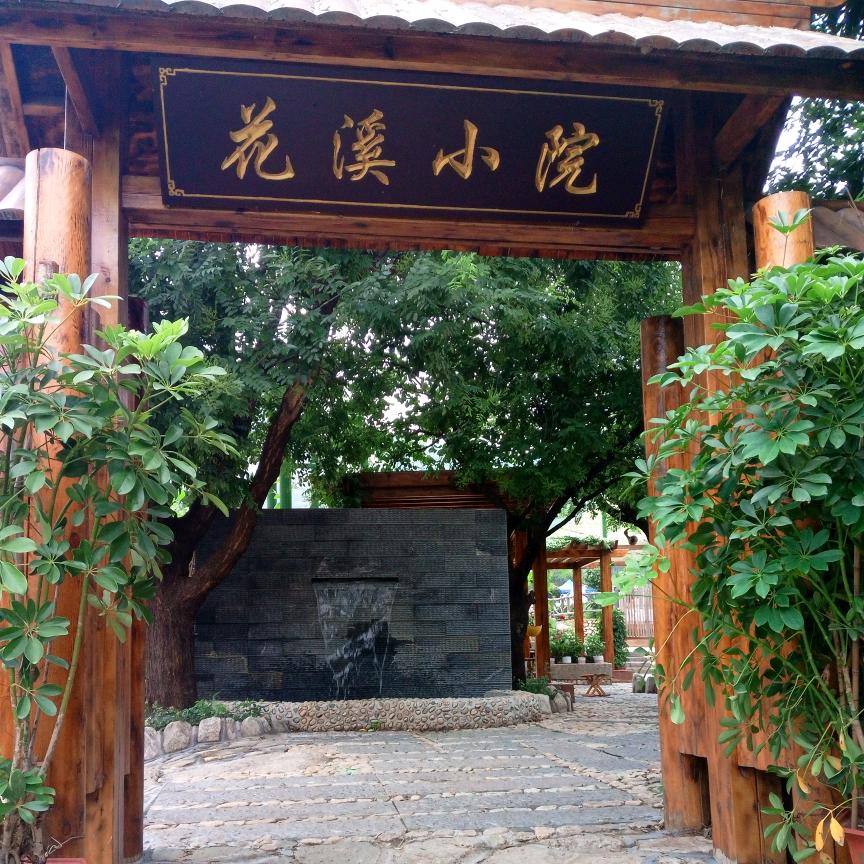 椿树沟花溪小院（煎饼坊）