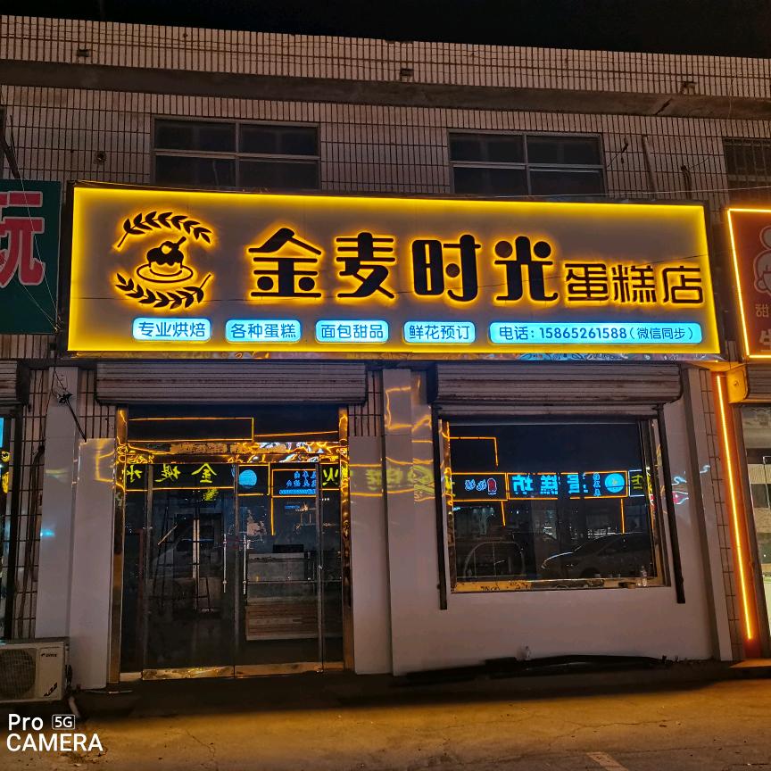 济南市济阳区金麦时光蛋糕烘焙店