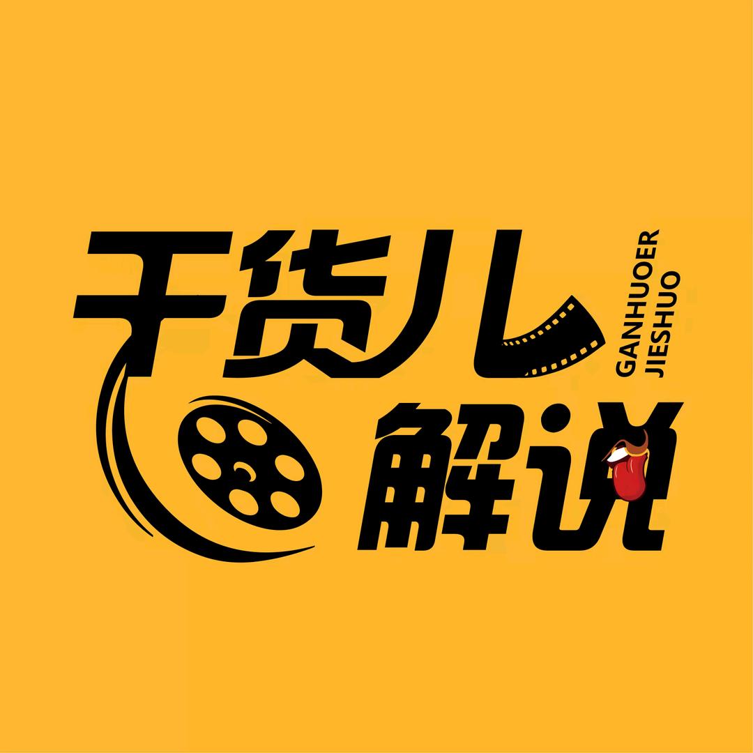 干货儿影视🎬LY