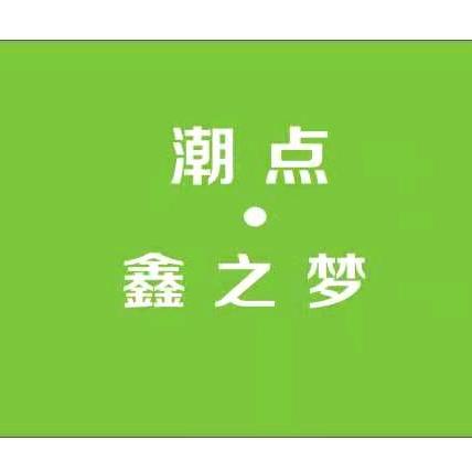 潮点鑫之梦 益民路169号