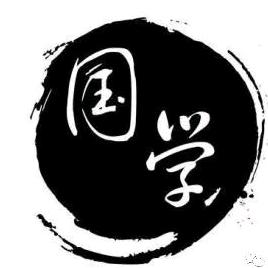 国学夜读