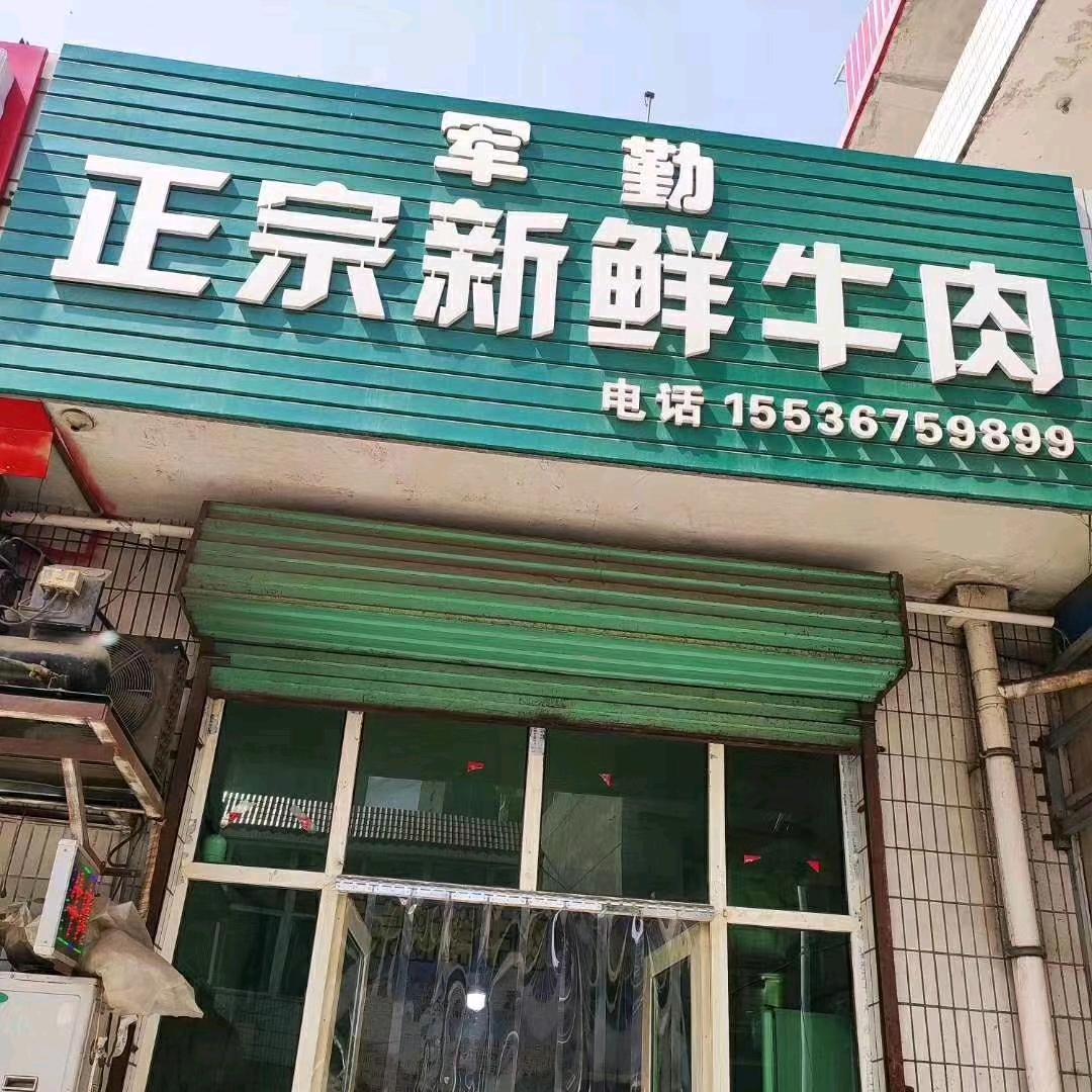 乡宁牛肉哥