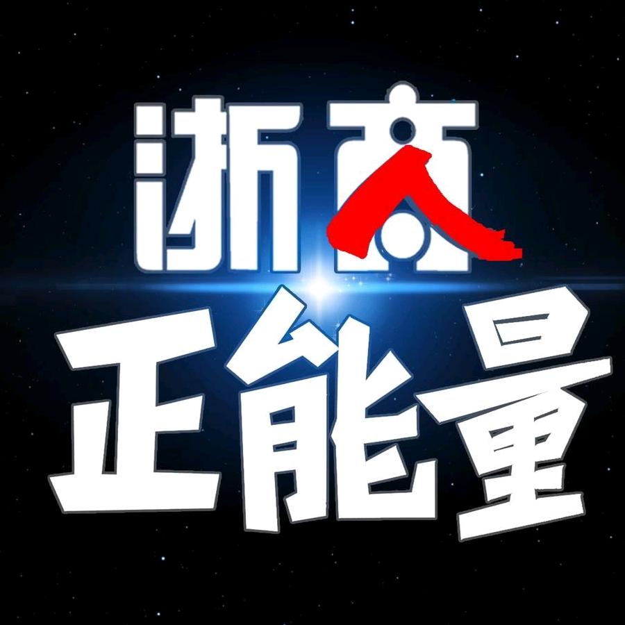浙商正能量
