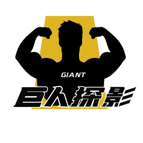 巨人探影