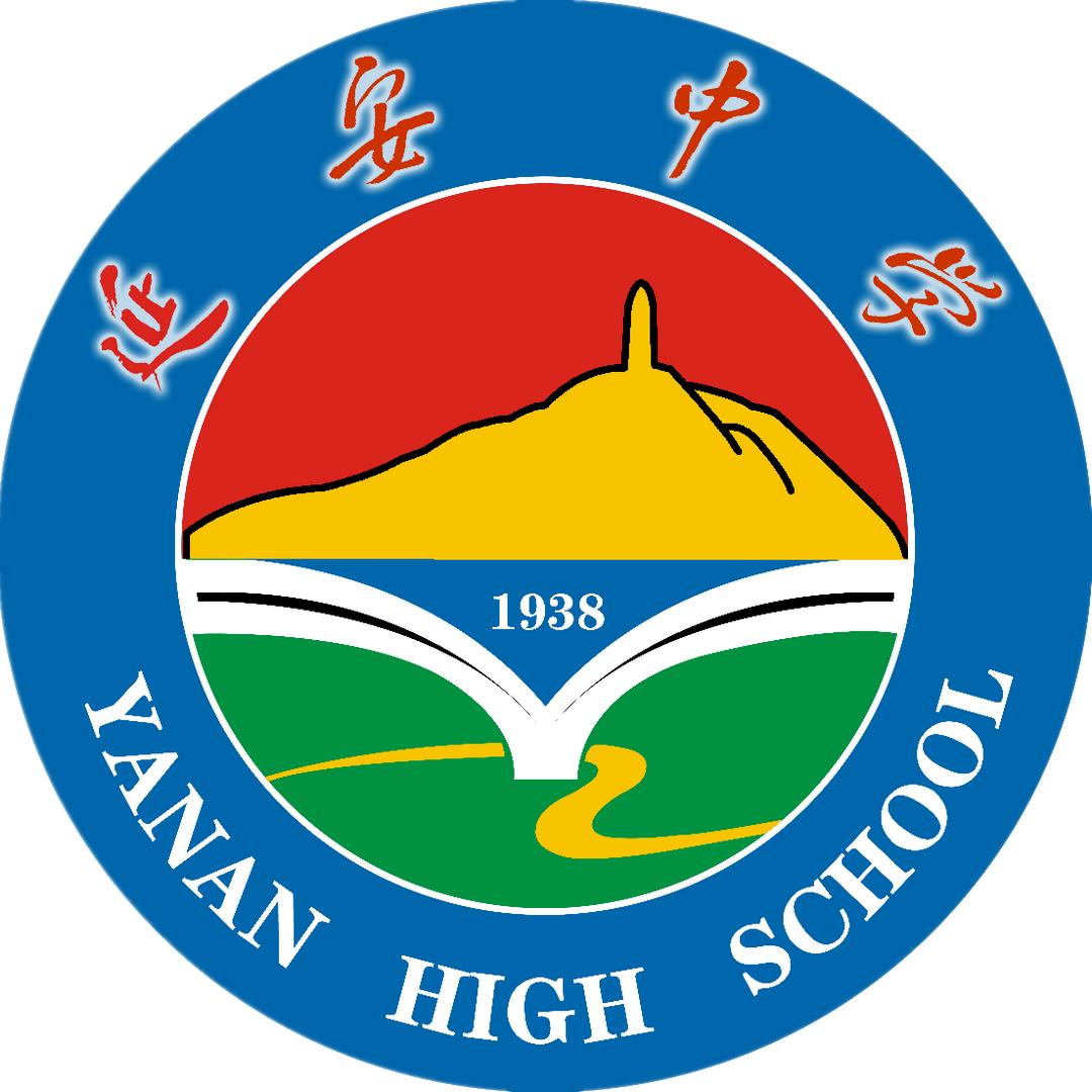 陕西延安中学