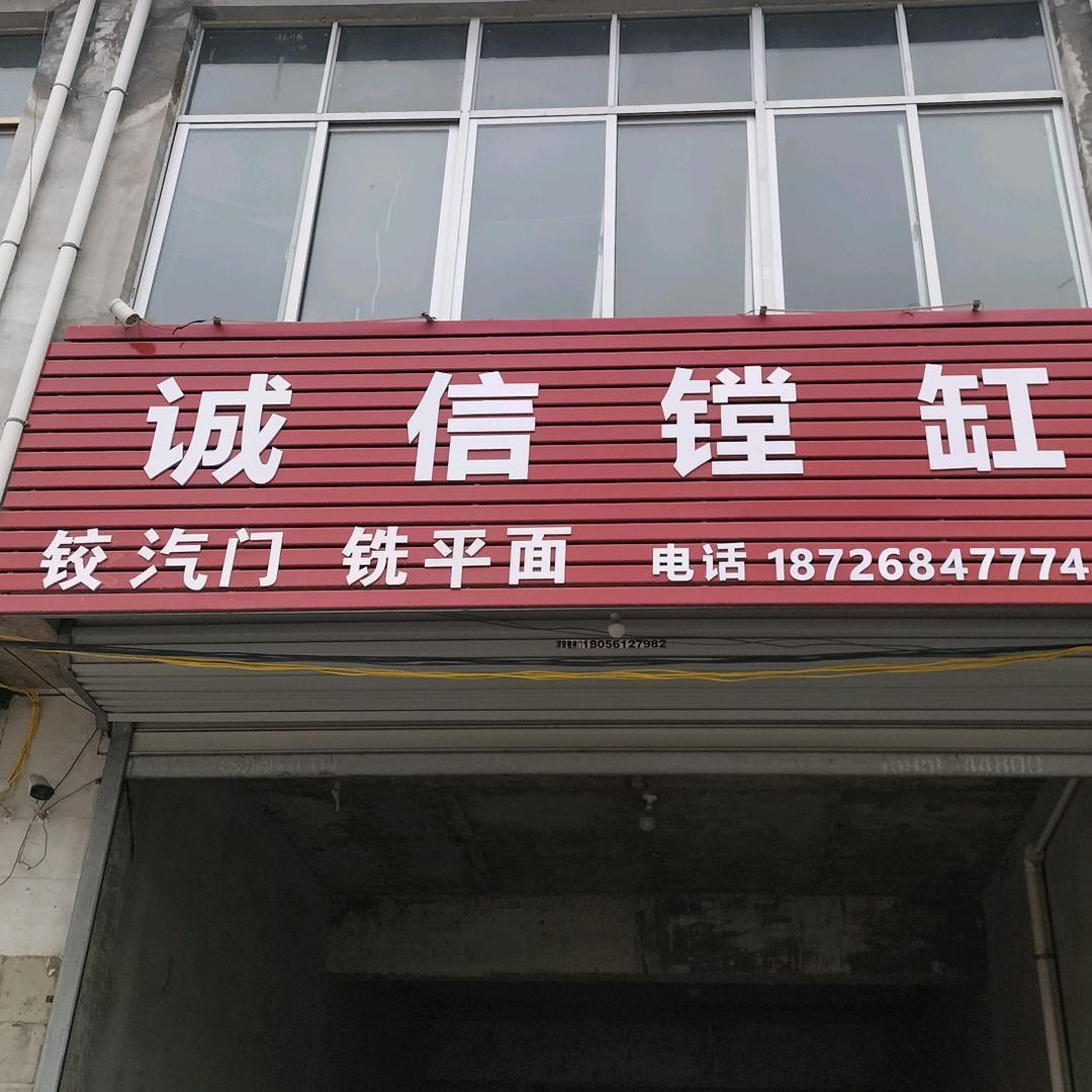 诚信镗缸磨轴，绞气门，精加工，组装发动机