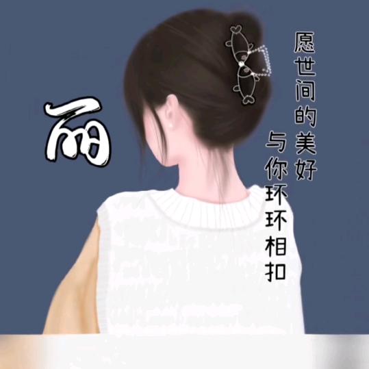 ✿҉͜木子LI❀҉（请勿连赞）