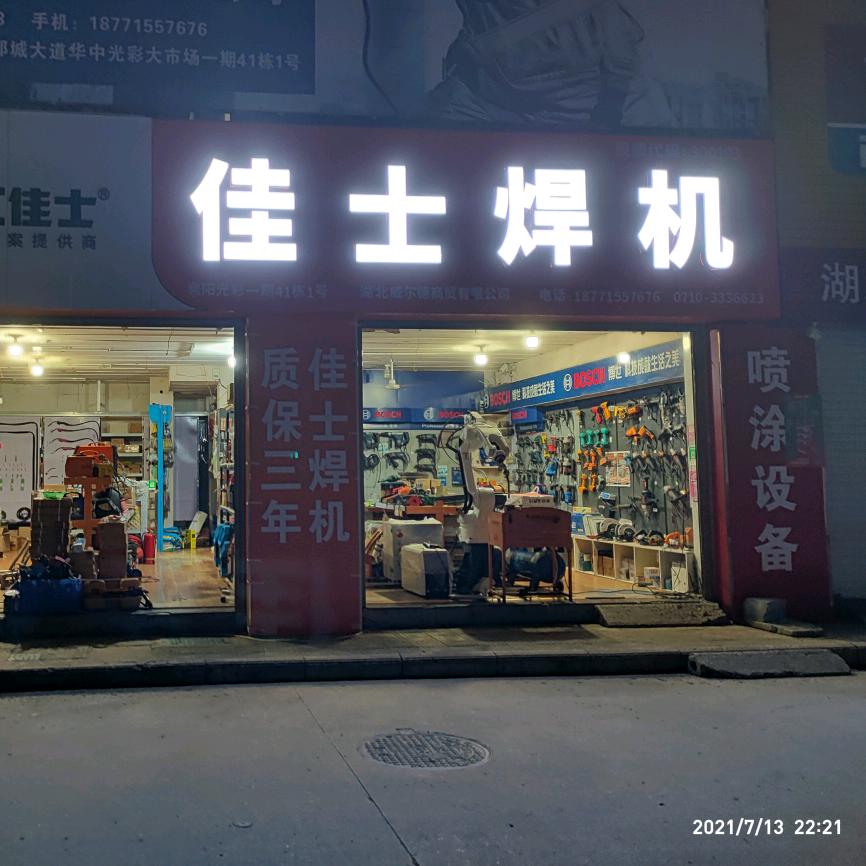 魏发波_佳士焊机+激光焊