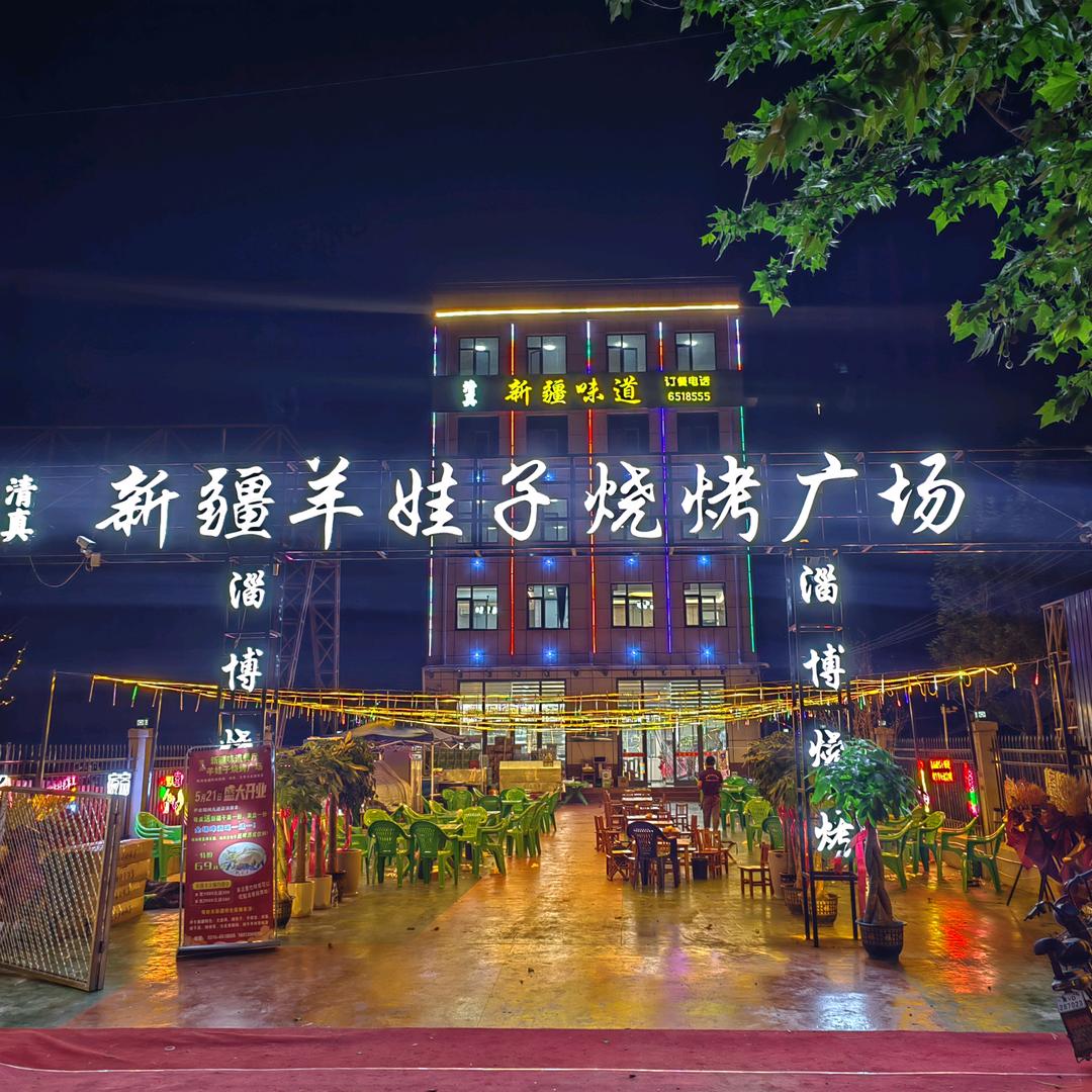 大名新疆味道