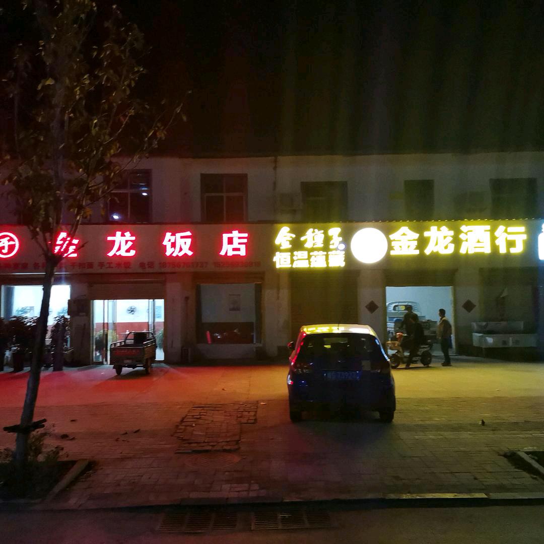 岳坊金龙饭店承办宴席服务上门