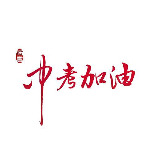 小初高学业规划