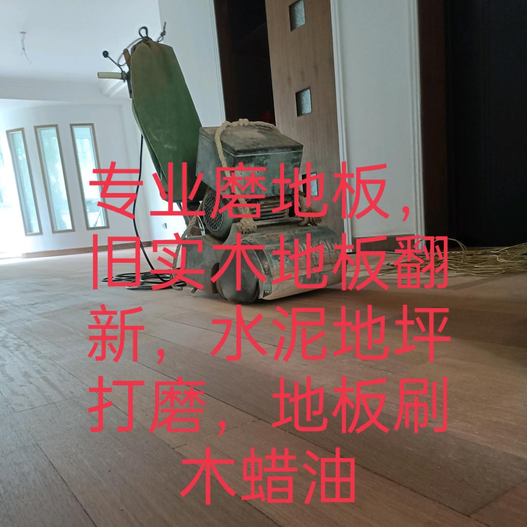 宁波绍兴舟山磨地板，磨水泥地坪，地板翻新