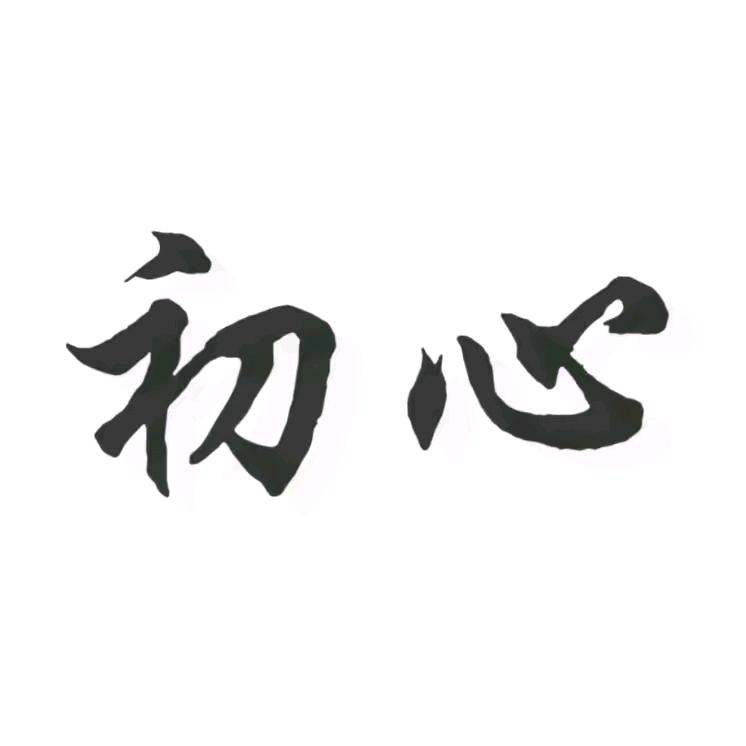 初心