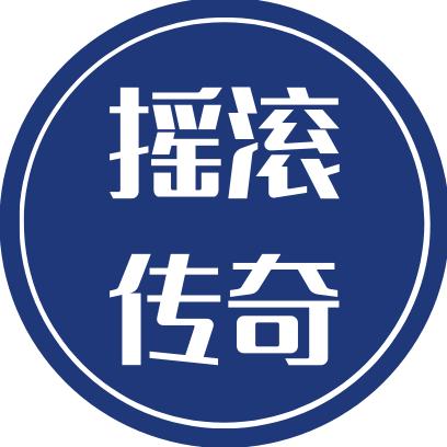 摇滚传奇