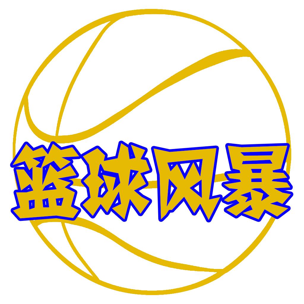 篮球风暴