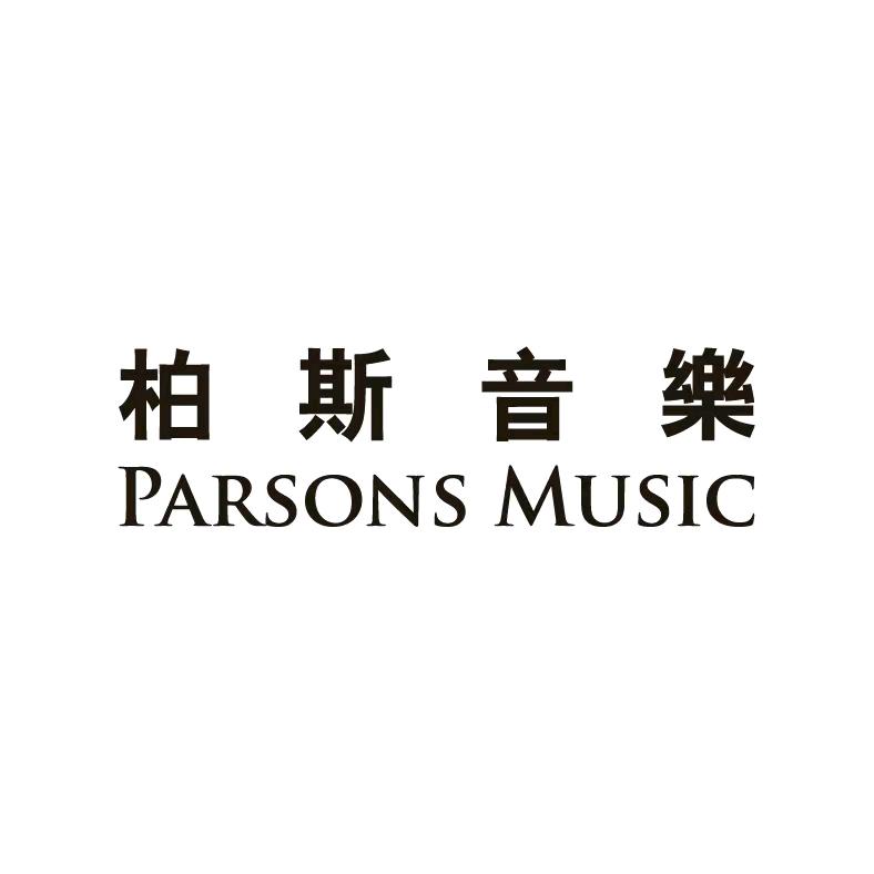 柏斯音乐 西安