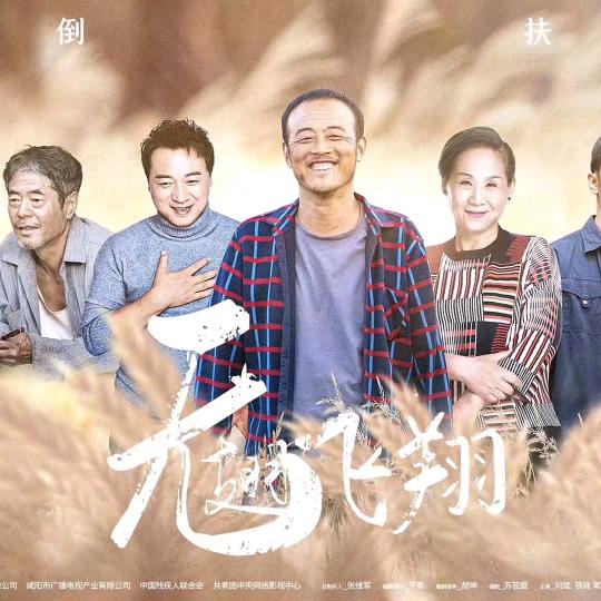 无翅飞翔！《刘文武》传递正能量