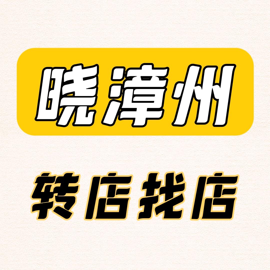 晓漳州选址转店说