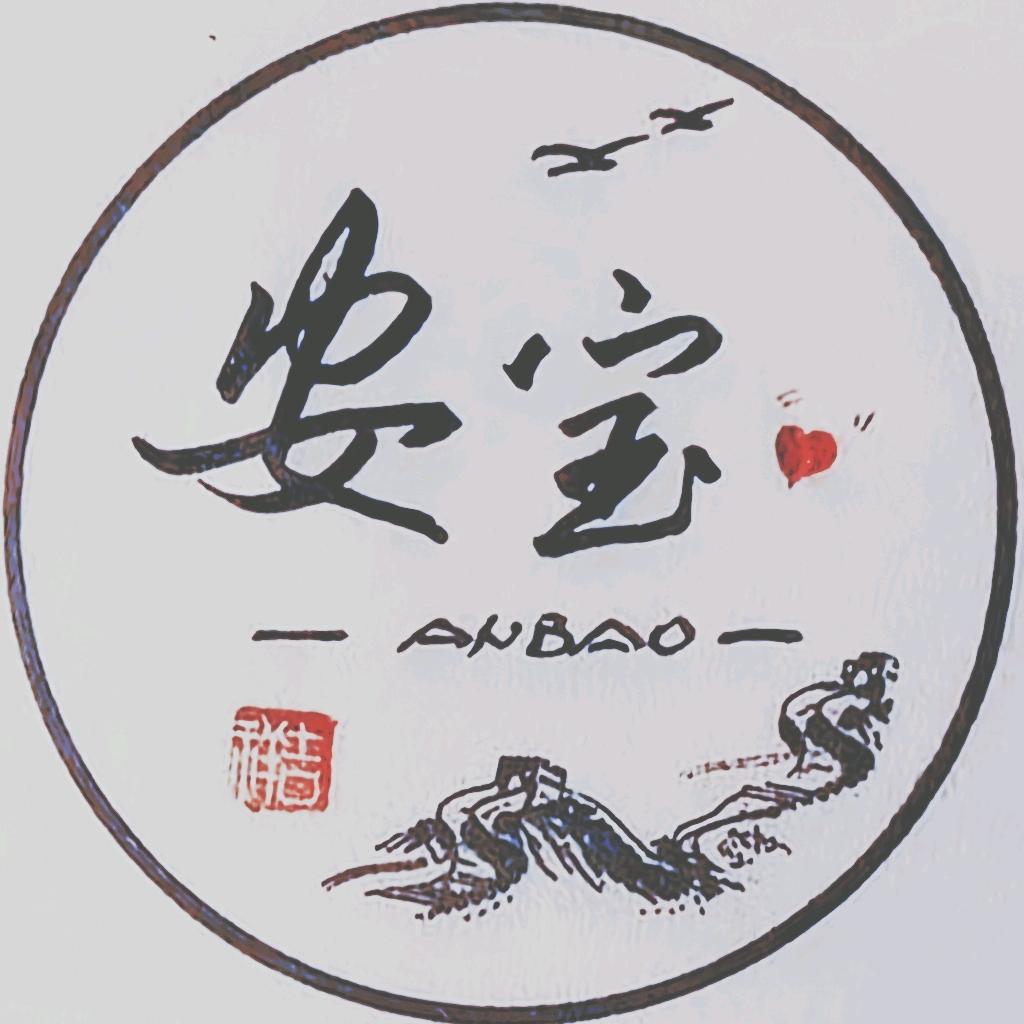 安宝💯