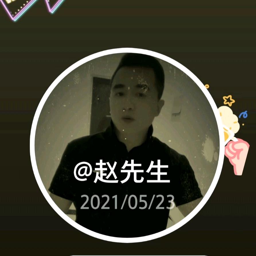赵先生