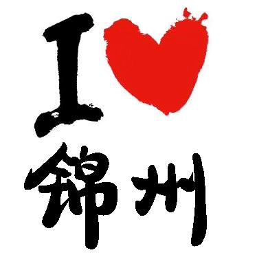 锦州不错