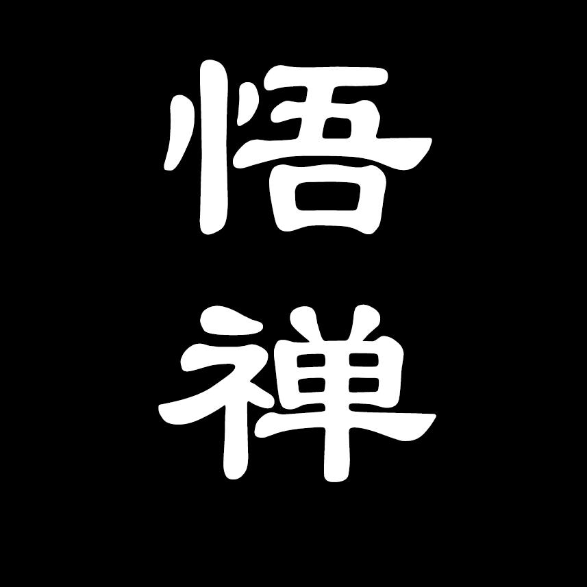 悟禅说