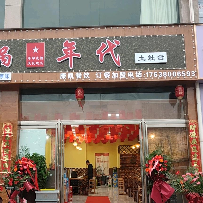 虞城县铁锅年代地锅鸡