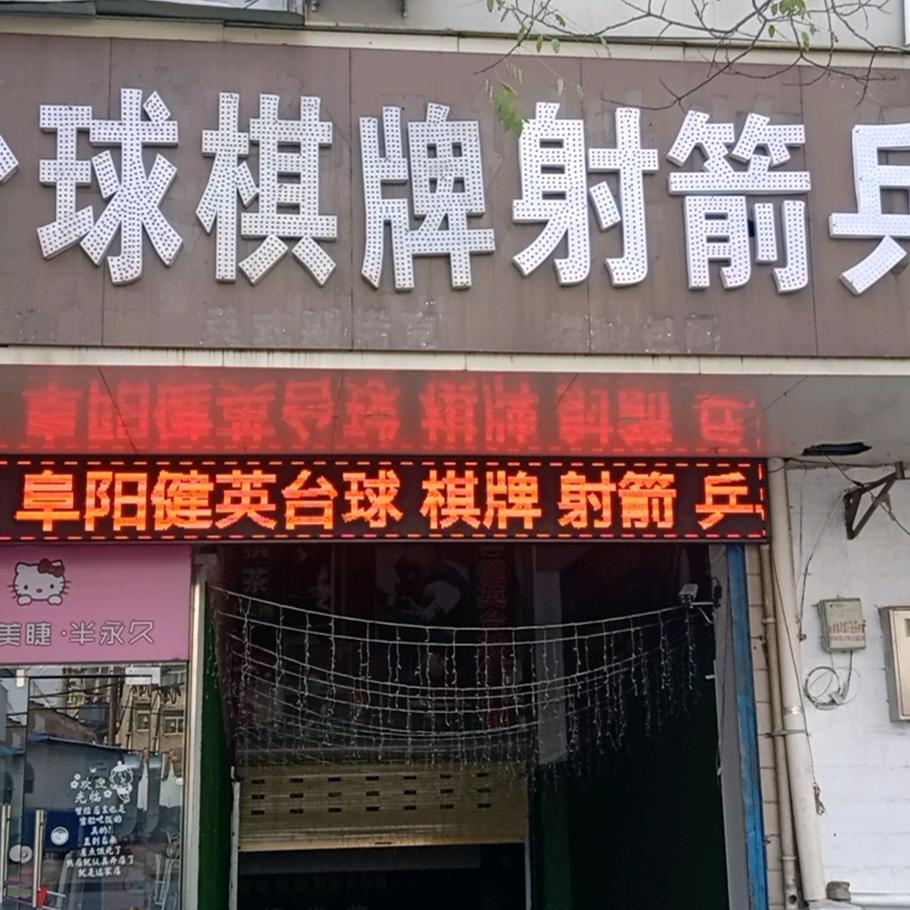 阜阳市颍州区健英台球服务部