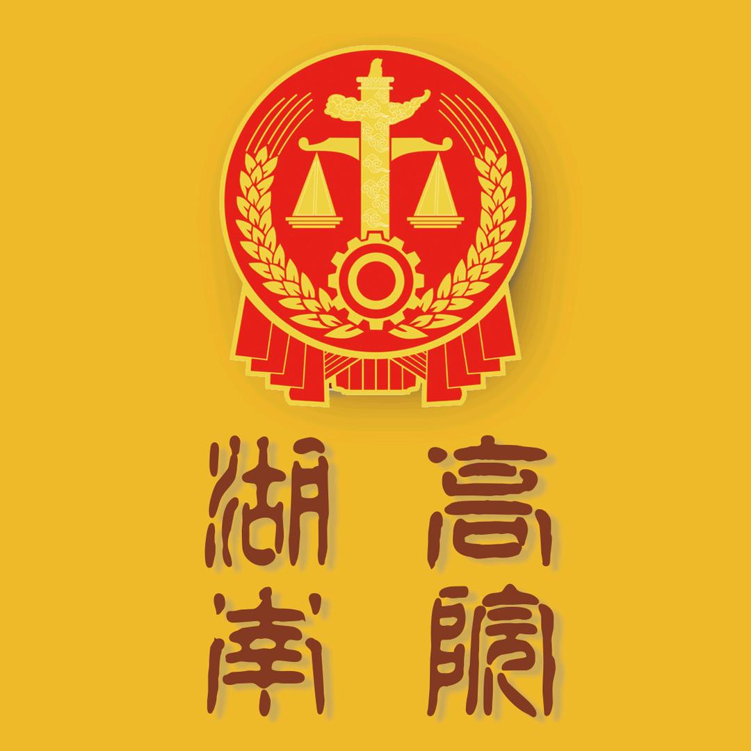 湖南高院