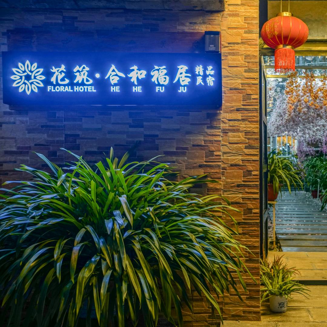 花筑.合和福居民宿