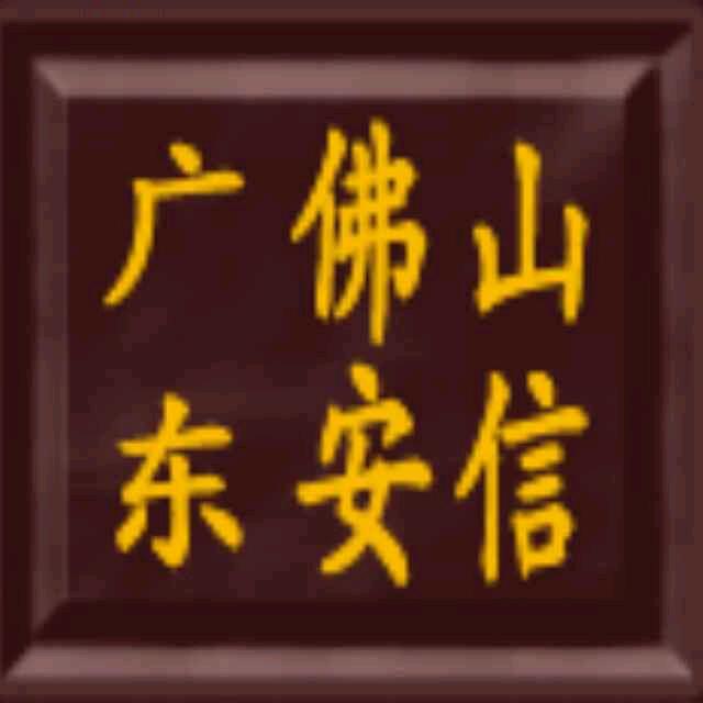 广东佛山安信
