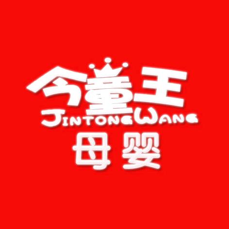 今童王婴幼大全