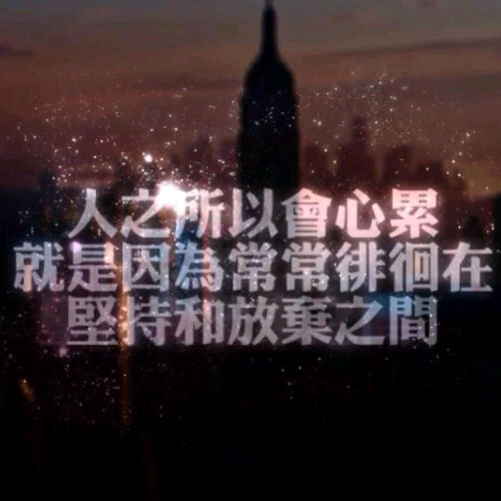 深情不及久伴”